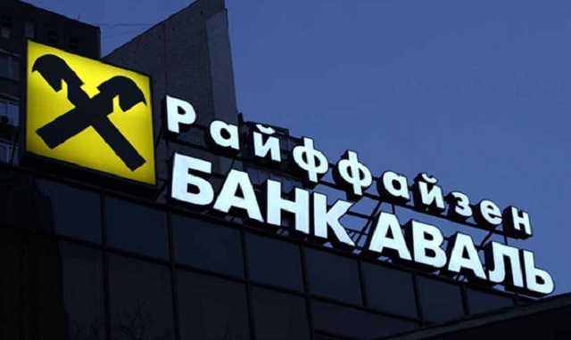 Писарук подписал фальшивый отчет "Райффайзен Банка Аваль"