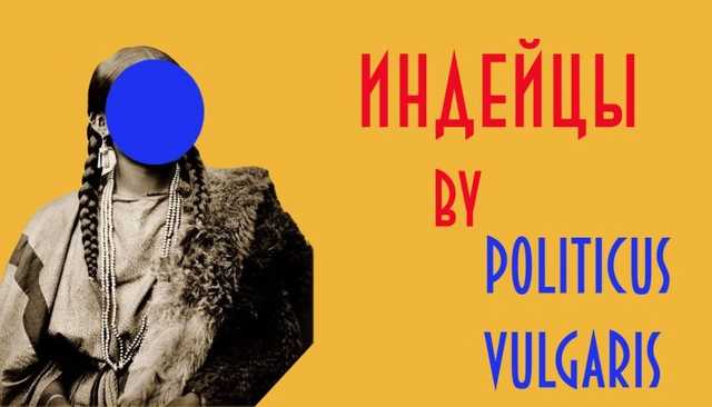 Сергей Лямец: “Белый старик подошел к сундуку и открыл крышку. Индейцы обомлели”