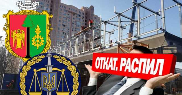 Накануне грандиозного “шухера”: прокуратура расследует “распилы” при ремонтах в Святошинском районе