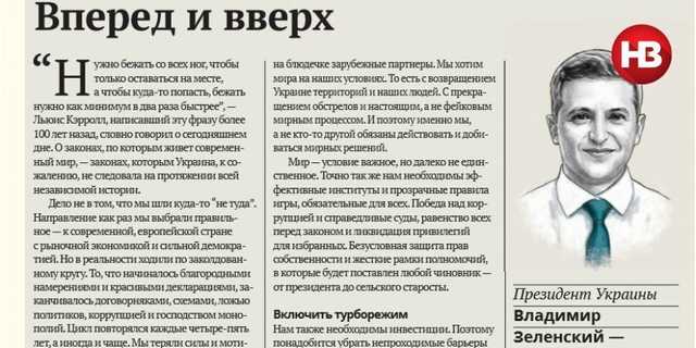Вперед и вверх: о формуле будущего для страны — Зеленский