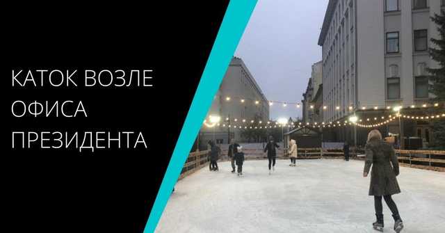 Заработал каток под Офисом президента