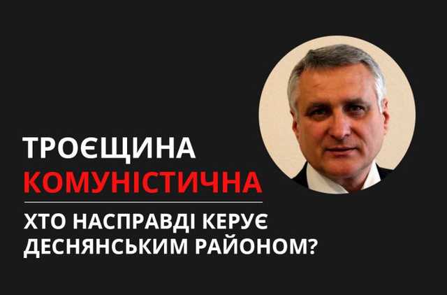 Троєщина комуністична або як Кличко призначав людину з Адміністрації Януковича керувати Деснянським районом