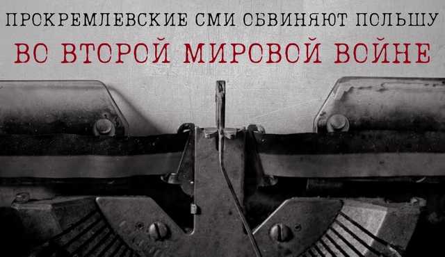 Обзор кремлевской дезинформации: Кремль предложил ненавидеть Польшу