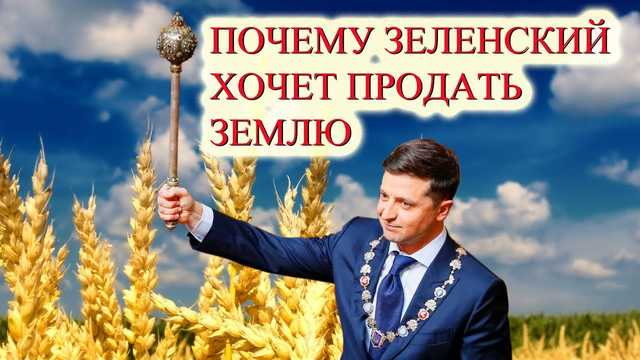 Почему продажа украинской земли – это тройное преступление