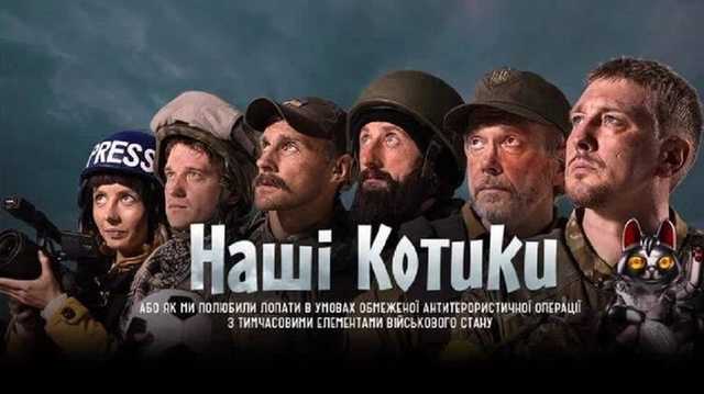 Комедия про АТО "Наши котики" провалилась в прокате