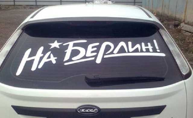 Росгвардія купить для автомобілів наліпки “На Берлін”
