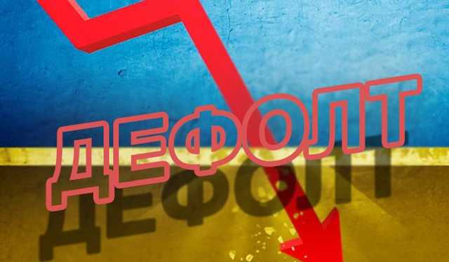 Сокрушительный дефолт: эксперт предупредил о худшем сценарии для Украины