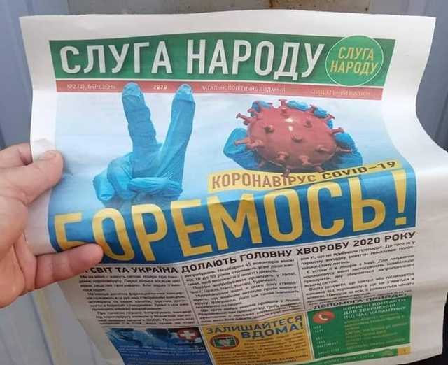 "Слуги народу" боряться з коронавірусом за допомогою газети