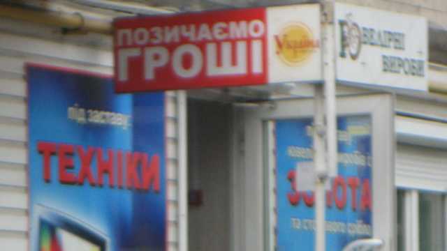 У Тернополі заборонили роботу ломбардів