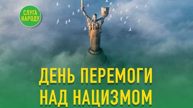 В "Слуге народа" назвали День победы "днем скорби"