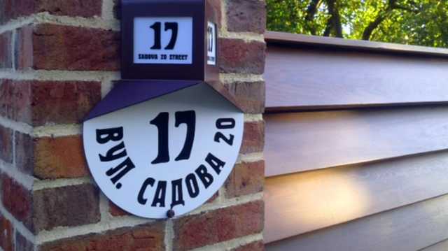 Как в Украине будут штрафовать за отсутствие адресной таблички на доме