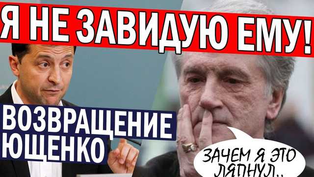 Зеленский окончательно превратился в Ющенко — политолог