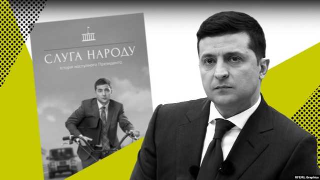 Сроки годности для президента, или Трагедия Зеленского