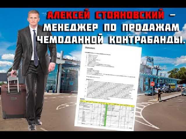 Вместо тюрьмы на повышение. Как главного схемщика “Жулян” Стояновского поставили начальником таможни