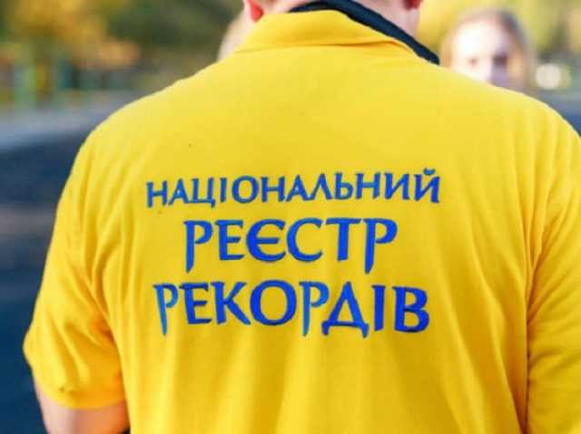 В Украине с начала года зарегистрировано почти 400 рекордов