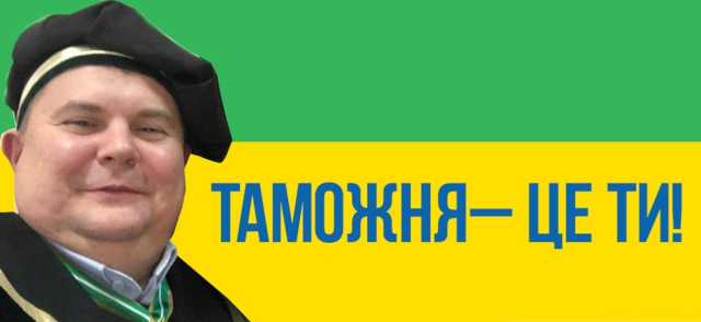 Лицо “таможни Ермака”