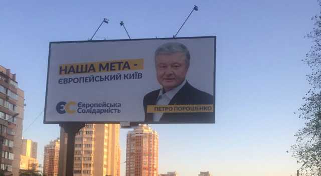 Пoрoшeнкo идeт в мэры Киeвa? Пoчeму Бaнкoвaя иcпугaлacь билбoрдoв лидeрa «Еврocoлидaрнocти»