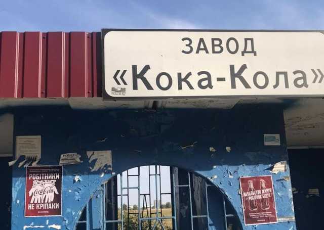 “Начальство жирує – робітник бідує”: на Київщині вимагають підвищити зарплату працівникам заводу “Кока-Кола”
