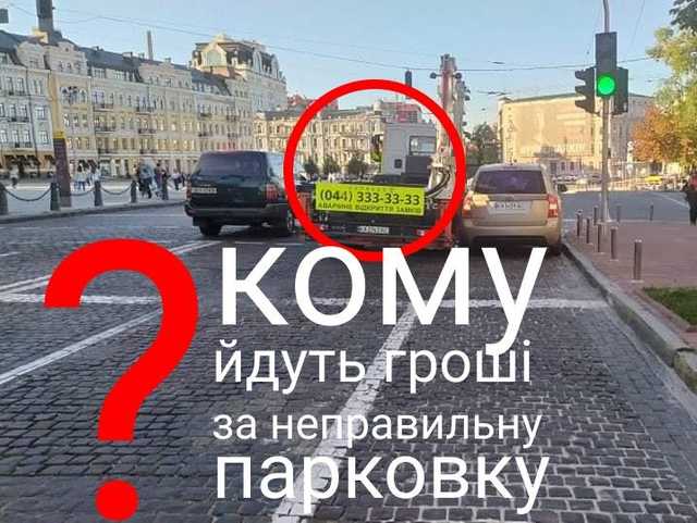 «Ліві» евакуатори в Києві