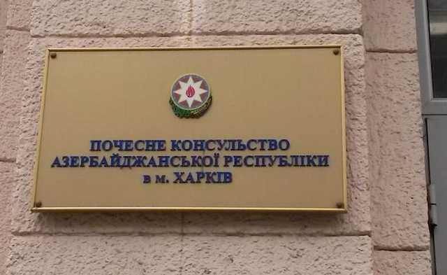В Харькове ночью обстреляли консульство Азербайджана