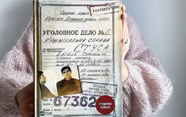 Апеляційний суд відкрив справу за скаргою щодо заборони книги про Василя Стуса