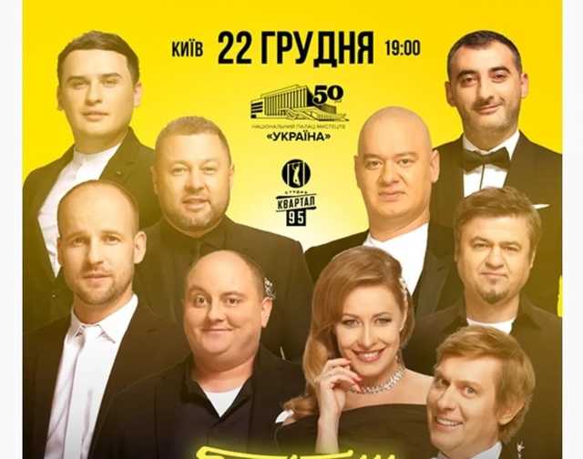 Украинцы связали вероятную дату локдауна с концертом "Квартала 95"