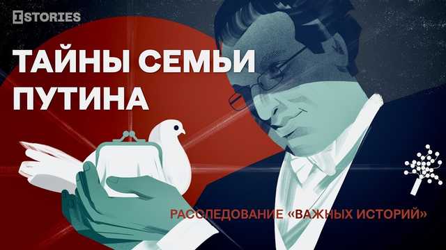 Тайны семьи Путина — расследование