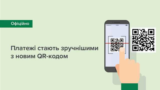 НБУ утвердил новый формат QR-кода для платежей в Украине