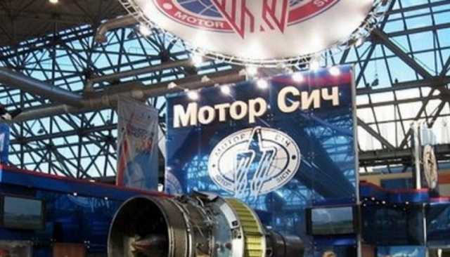 Китайские инвесторы Мотор Сич увеличили сумму исковых требований к Украине