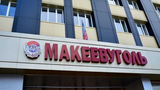 В ОРДО прекращает свое существование объединение «Макеевуголь»: Надежд на лучшее просто нет