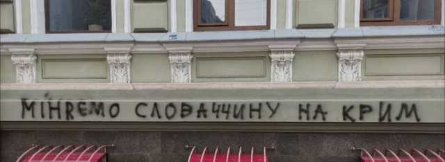 "Міняємо Словаччину на Крим". У Харкові розмалювали словацьке консульство