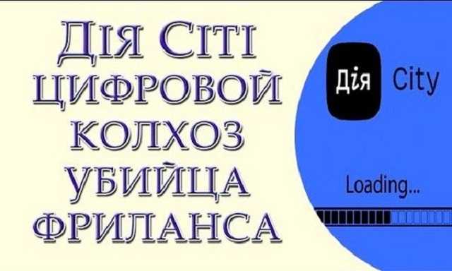 «Дія Сіті» — цифровой колхоз