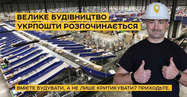 «Укрпочта» объявила тендер на строительство автоматизированного центра за 50 млн долларов
