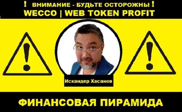 Web Token Profit или WECCO. Разоблачения очередного финансового проекта