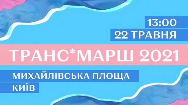 В субботу по Киеву пройдет транс-марш "в защиту гендерной идентичности"