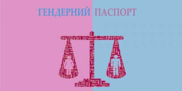 В Киеве разработали Гендерный паспорт