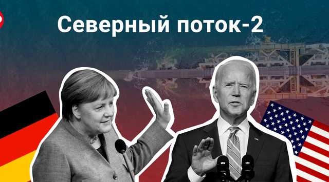 Нужно сказать спасибо Байдену за его решение по «Северному потоку-2» — мнение