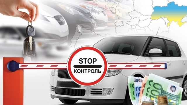 15 июня стартует льготная растаможка "евроблях": стали известны новые подробности