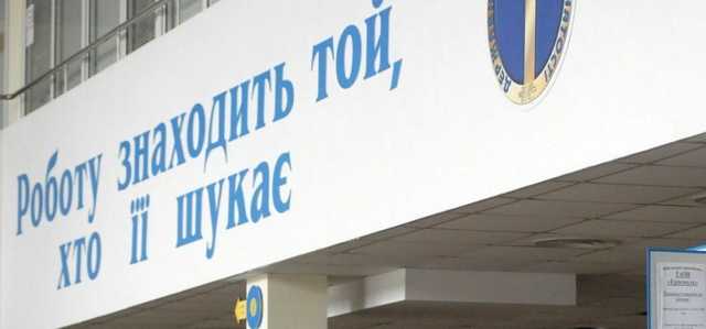 В Украине уменьшилось количество безработных