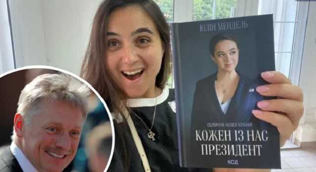 Песков пообещал прочитать мемуары Мендель, которые она ему отправила