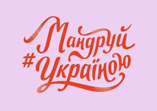 Фестиваль «Мандруй Украиной» профинансирует государство, но билеты для гостей будут платными