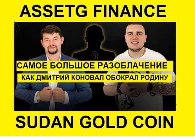 AssetG Finance – большое разоблачение