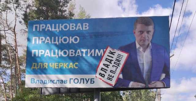 «Спалився»: Голуб заклеїв свої борди матюками, щоб звинуватити опонентів