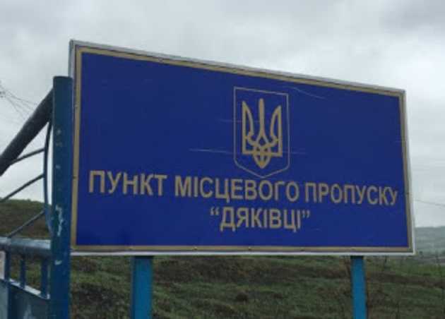 Митниця знову задрала ціни на будматеріали для розбудови КПП «Дяківці» за 95 млн