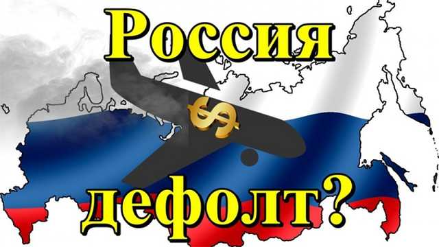 Число дефолтов в России взлетело до 9-летнего максимума