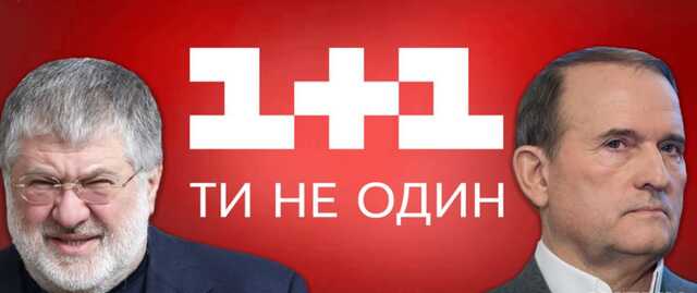 Медведчук остается одним из владельцев канала "1+1" вместе с Коломойским