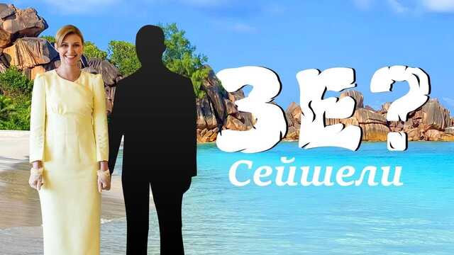 Семья Зеленского втайне отдохнула на Сейшелах, – журналист Ткач