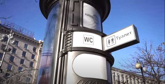 Киевские коммунальщики заплатят за обслуживание 17 общественных туалетов больше 2 млн грн