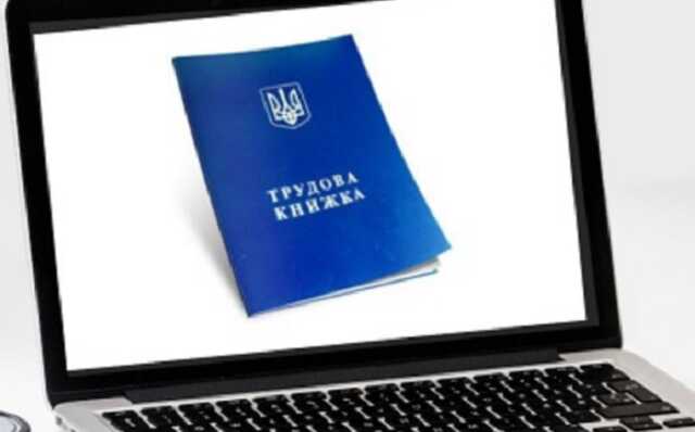 В Украине упростили учет электронных трудовых книжек