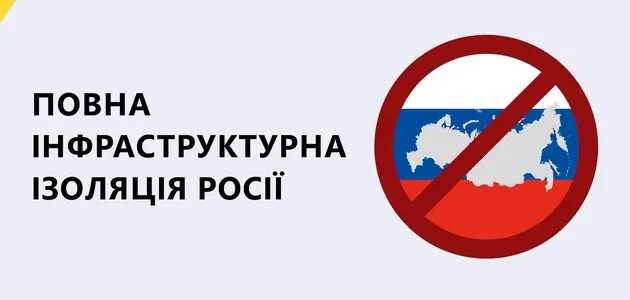 Россия должна быть исключена из всех международных инфраструктурных организаций, – МИУ